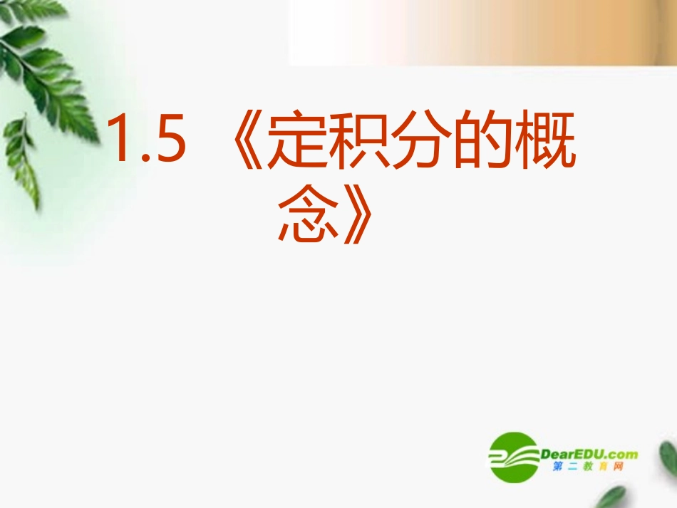 高中数学 1.5(定积分的概念)课件 新人教A版选修2-2 课件_第2页