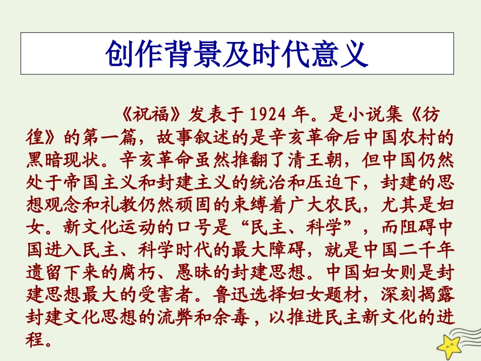 高中语文第一单元2祝福课件1新人教版必修3 课件_第2页