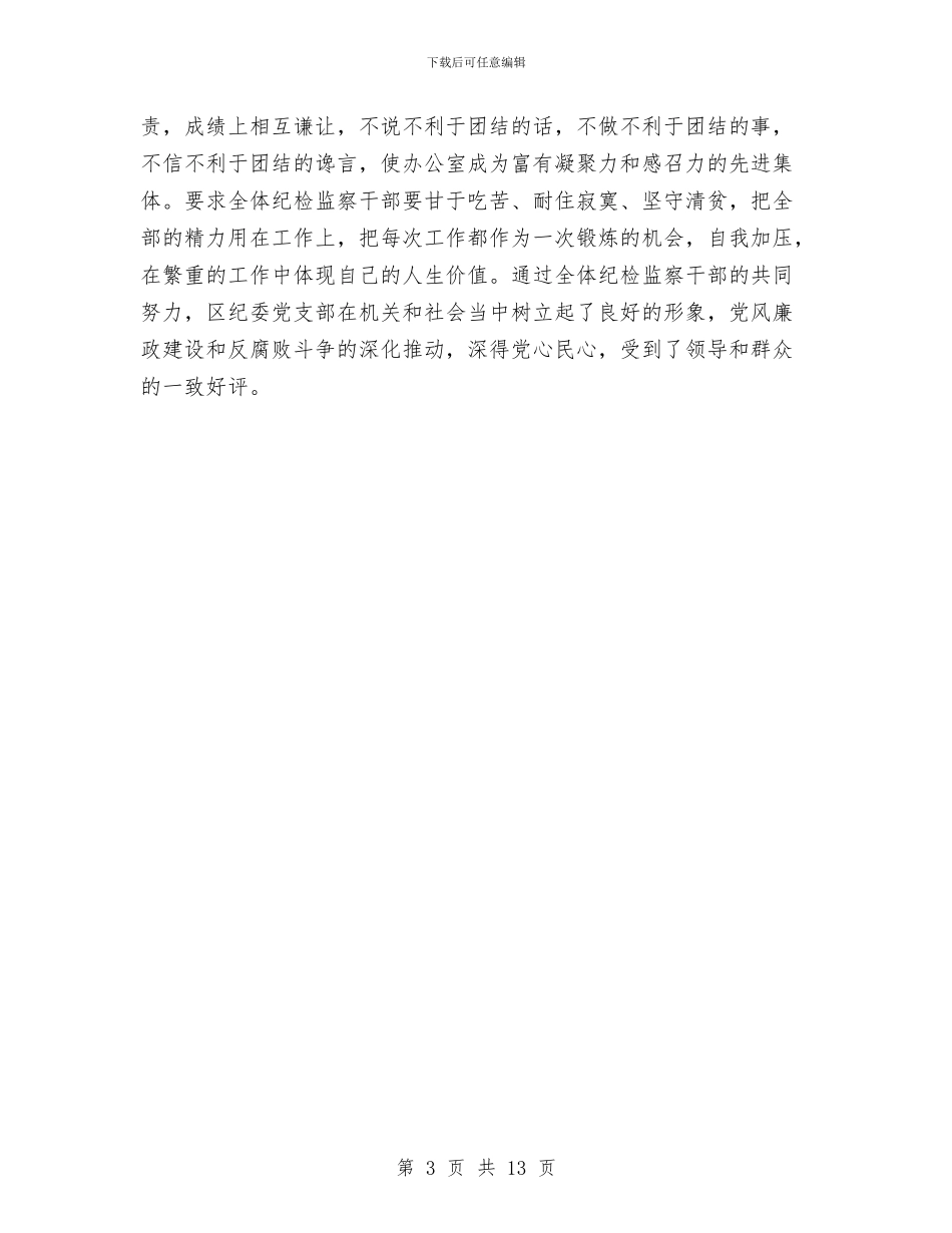 区纪委党支部工作总结与区纪委廉政监察工作报告汇编_第3页