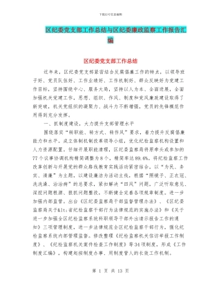 区纪委党支部工作总结与区纪委廉政监察工作报告汇编
