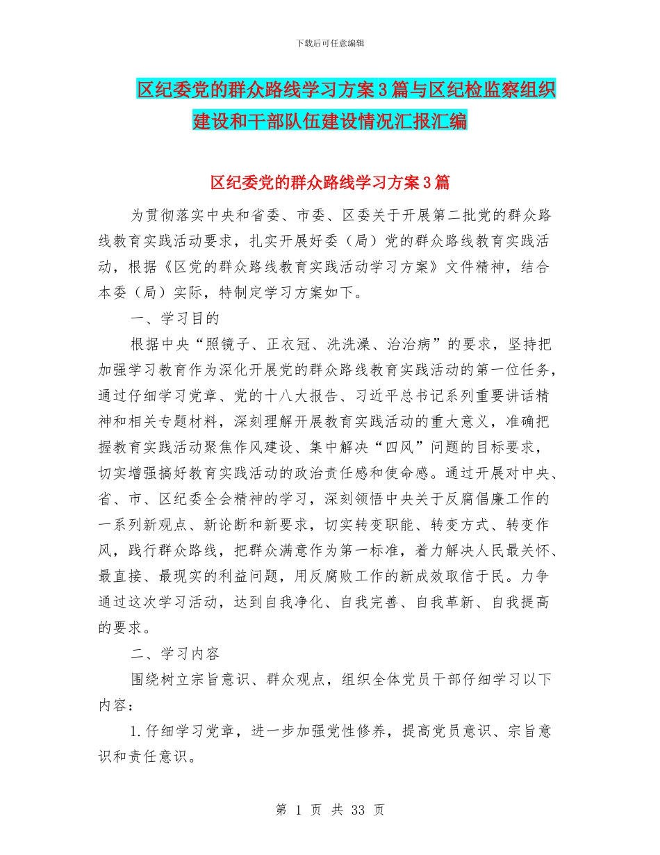 区纪委党的群众路线学习方案3篇与区纪检监察组织建设和干部队伍建设情况汇报汇编_第1页