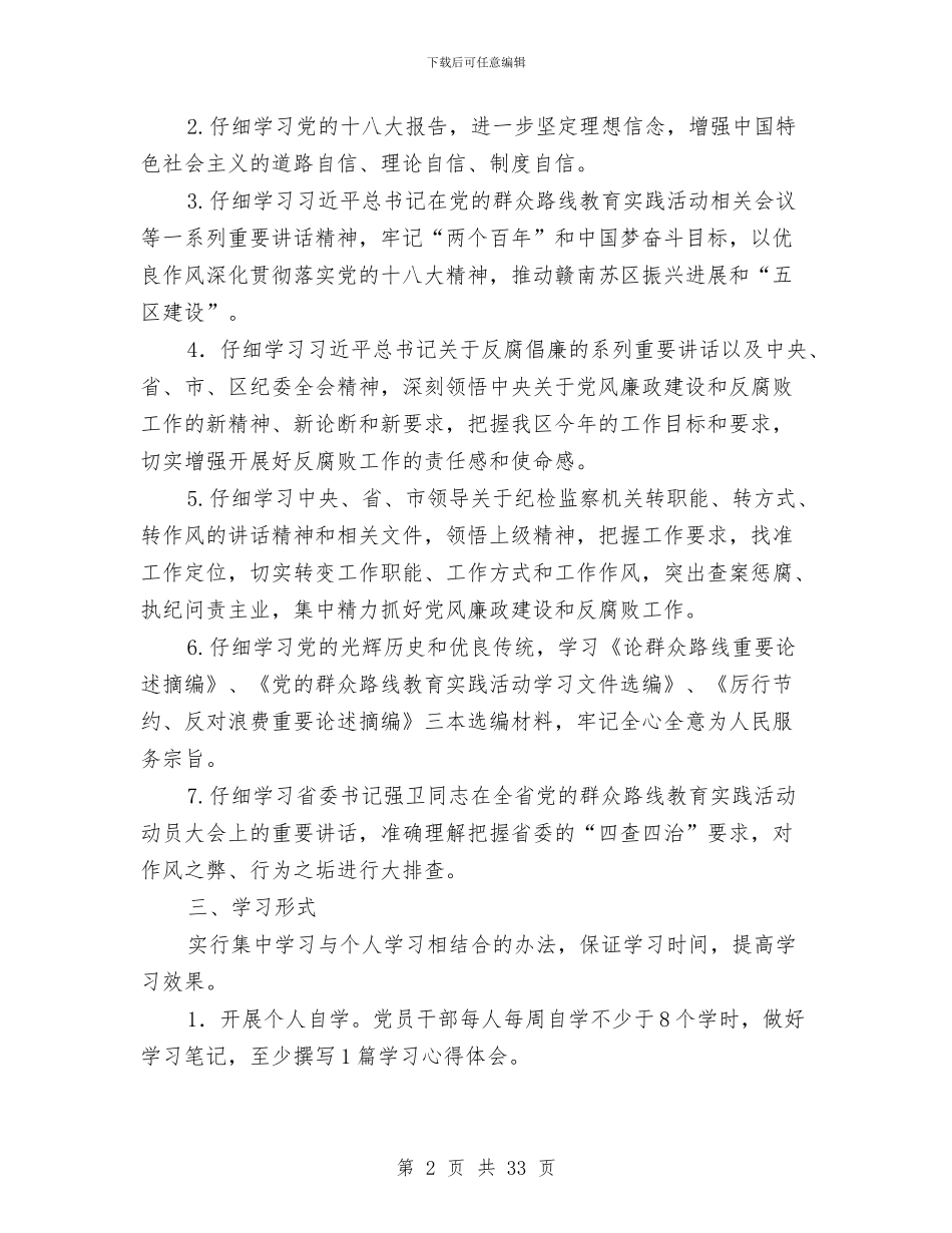 区纪委党的群众路线学习方案3篇与区纪检监察组织建设和干部队伍建设情况汇报汇编_第2页