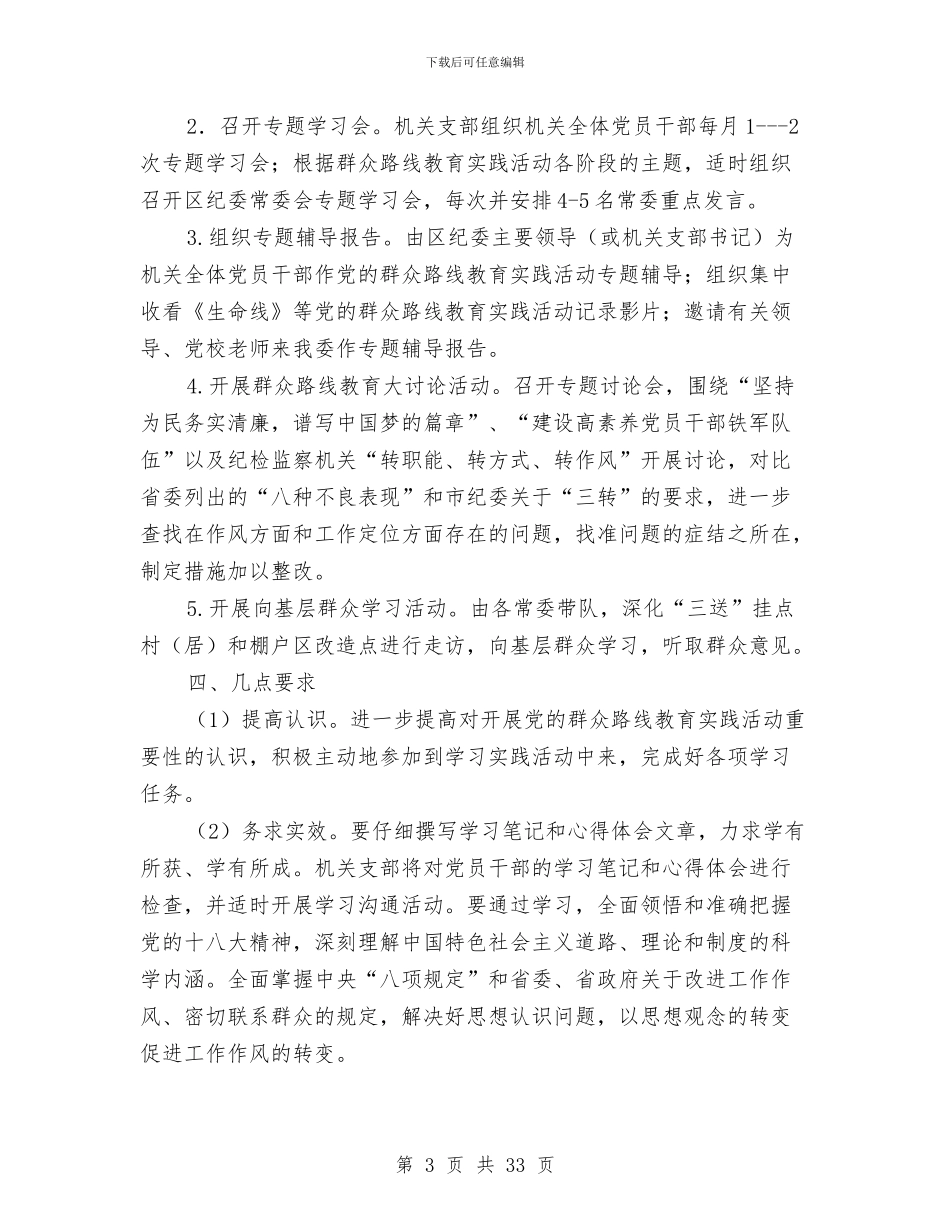 区纪委党的群众路线学习方案3篇与区纪检监察组织建设和干部队伍建设情况汇报汇编_第3页