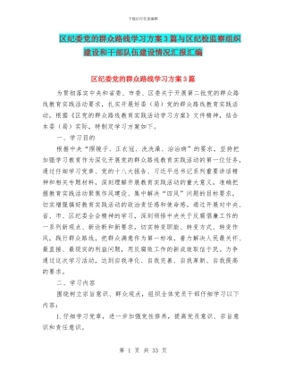 区纪委党的群众路线学习方案3篇与区纪检监察组织建设和干部队伍建设情况汇报汇编