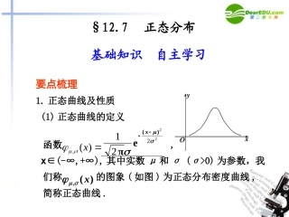 高考数学总复习 12.7 正态分布课件