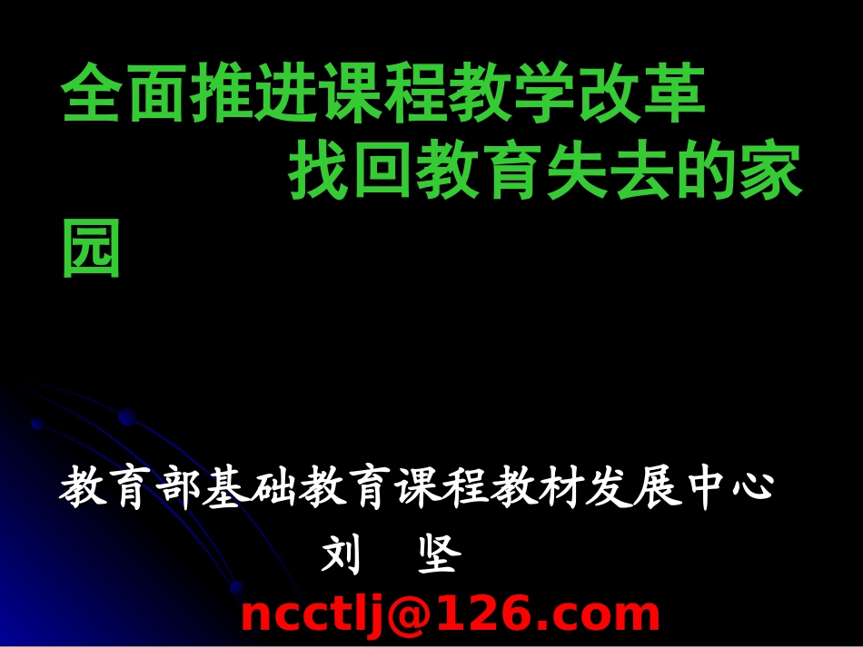 基础教育部刘坚报告_第1页