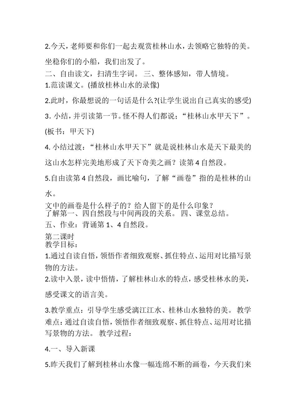 四年级语文《桂林山水》教学设计_第2页