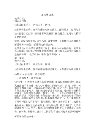 四年级语文《桂林山水》教学设计