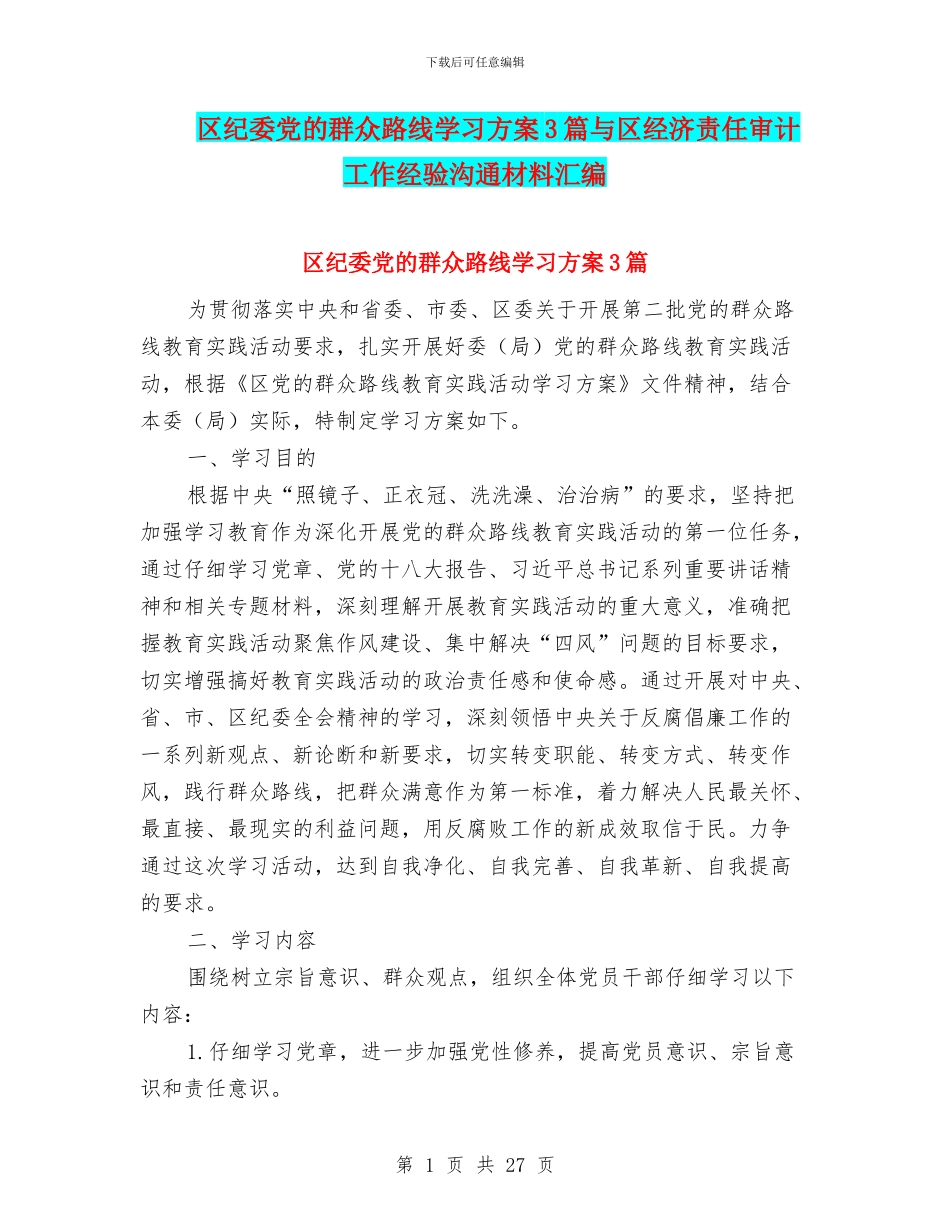区纪委党的群众路线学习方案3篇与区经济责任审计工作经验交流材料汇编_第1页