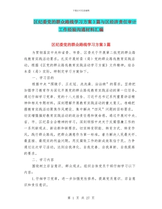 区纪委党的群众路线学习方案3篇与区经济责任审计工作经验交流材料汇编