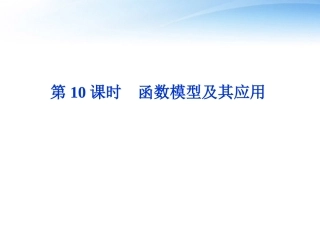 高考数学总复习 第2章第10课时函数模型及其应用精品课件 文 新人教A版 课件