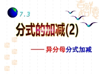 分式的加减（2）