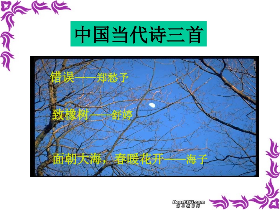 高一语文中国当代诗三首 新课标 人教版 课件_第1页