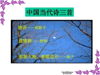 高一语文中国当代诗三首 新课标 人教版 课件