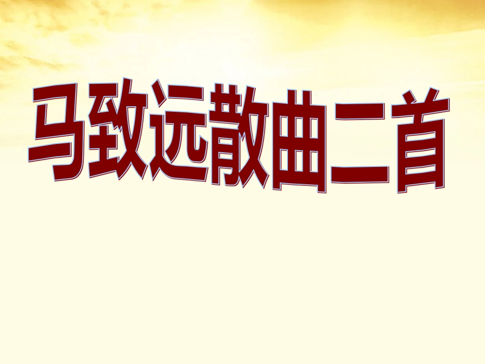 高中语文 (马致远散曲二首)课件 粤教版选修(唐诗宋词元散曲选读) 课件_第1页