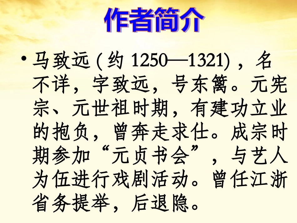 高中语文 (马致远散曲二首)课件 粤教版选修(唐诗宋词元散曲选读) 课件_第2页