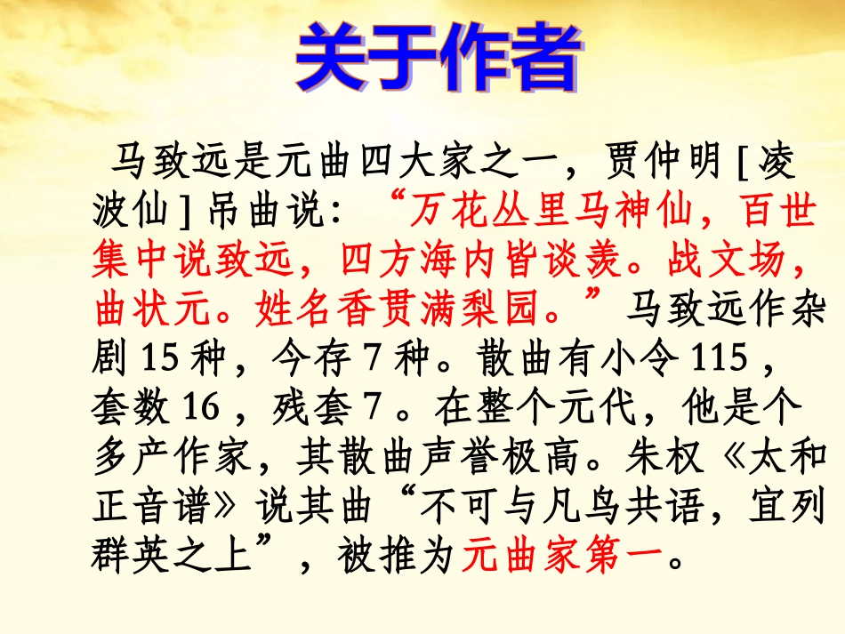 高中语文 (马致远散曲二首)课件 粤教版选修(唐诗宋词元散曲选读) 课件_第3页