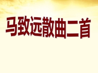高中语文 (马致远散曲二首)课件 粤教版选修(唐诗宋词元散曲选读) 课件