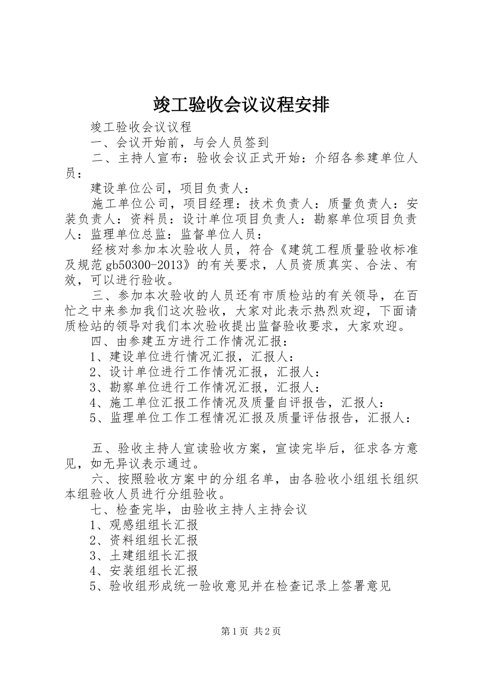 竣工验收会议议程安排 _第1页