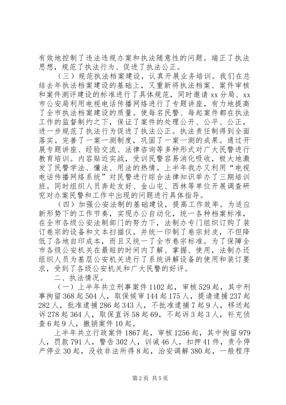 法制办公室XX年上半年工作总结暨下半年工作安排 _第2页