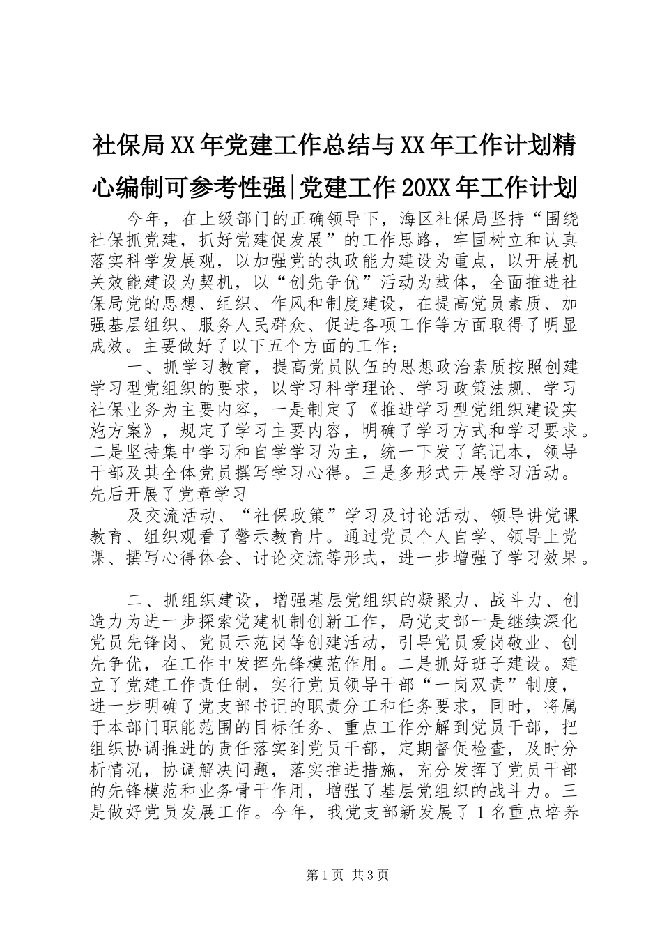 社保局XX年党建工作总结与XX年工作计划精心编制可参考性强-党建工作20XX年工作计划_第1页