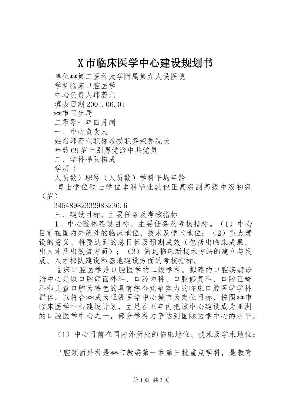 X市临床医学中心建设规划书 _第1页