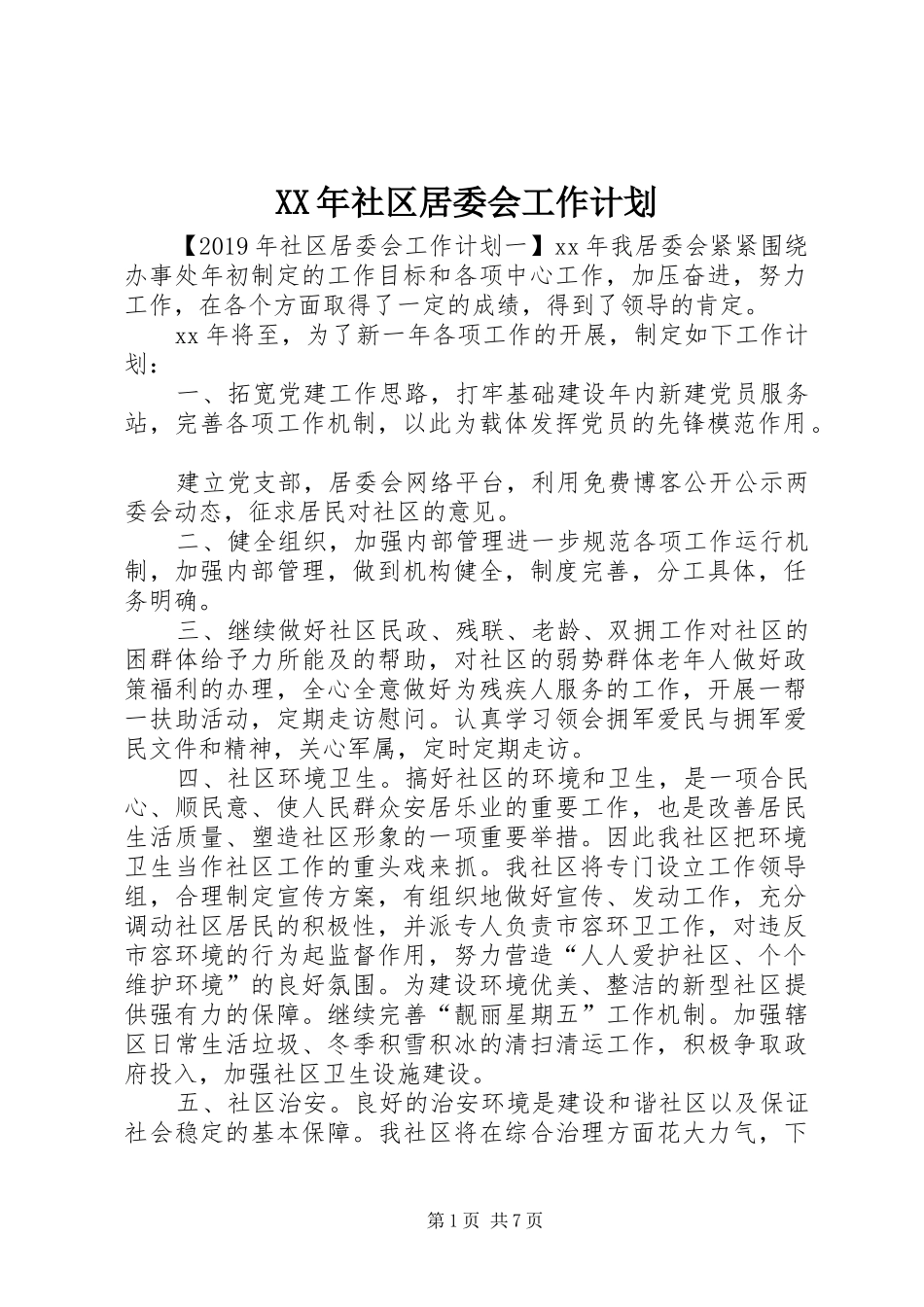 XX年社区居委会工作计划 _第1页