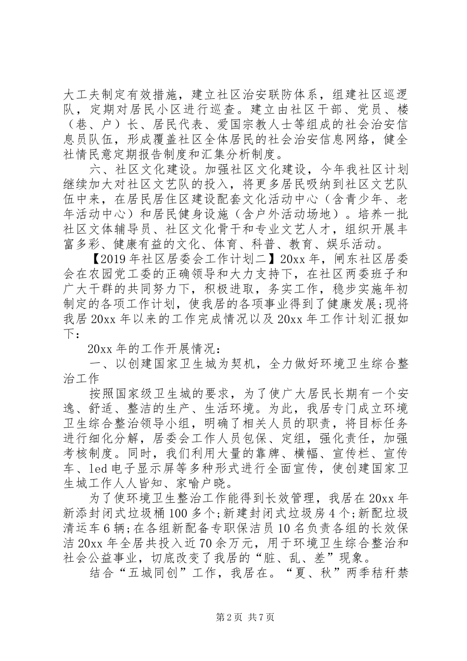 XX年社区居委会工作计划 _第2页