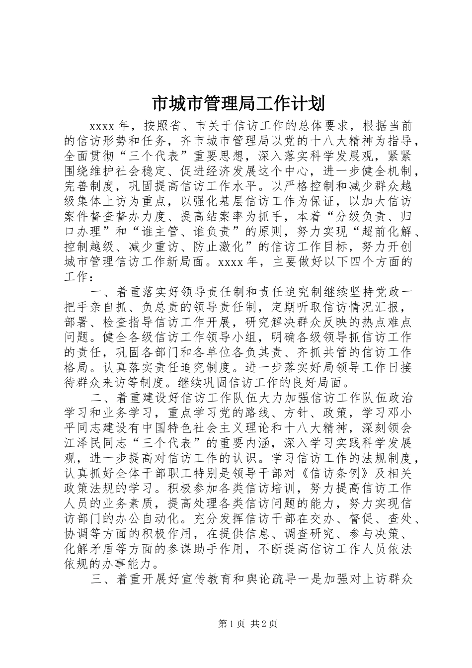 市城市管理局工作计划 _第1页