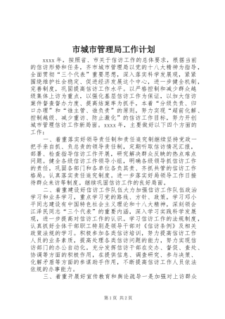 市城市管理局工作计划 