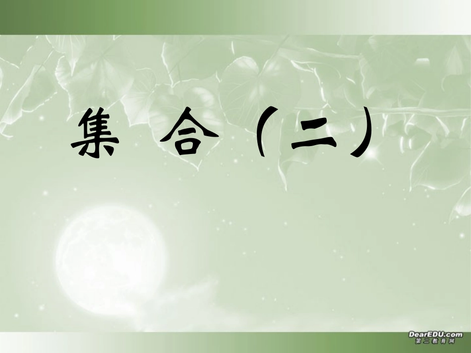 集合高三数学课件示例二 人教版 集合高三数学课件示例两套 人教版 集合高三数学课件示例两套 人教版_第1页