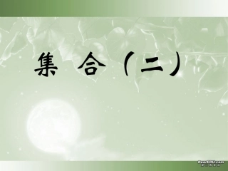 集合高三数学课件示例二 人教版 集合高三数学课件示例两套 人教版 集合高三数学课件示例两套 人教版