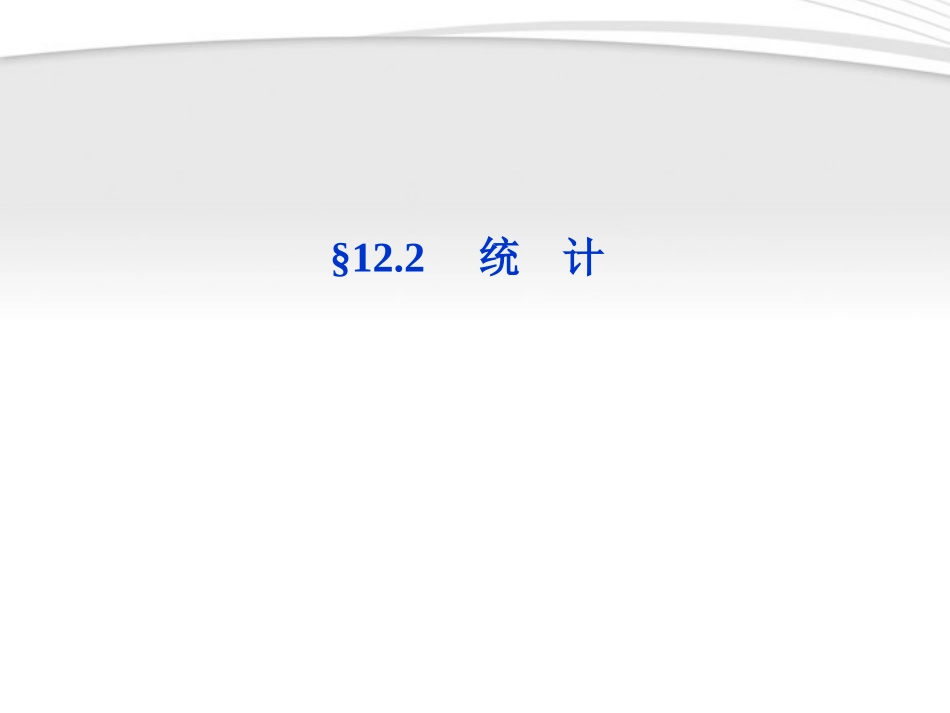 高考数学总复习 第12章§12.2统计精品课件 大纲人教版 课件_第1页