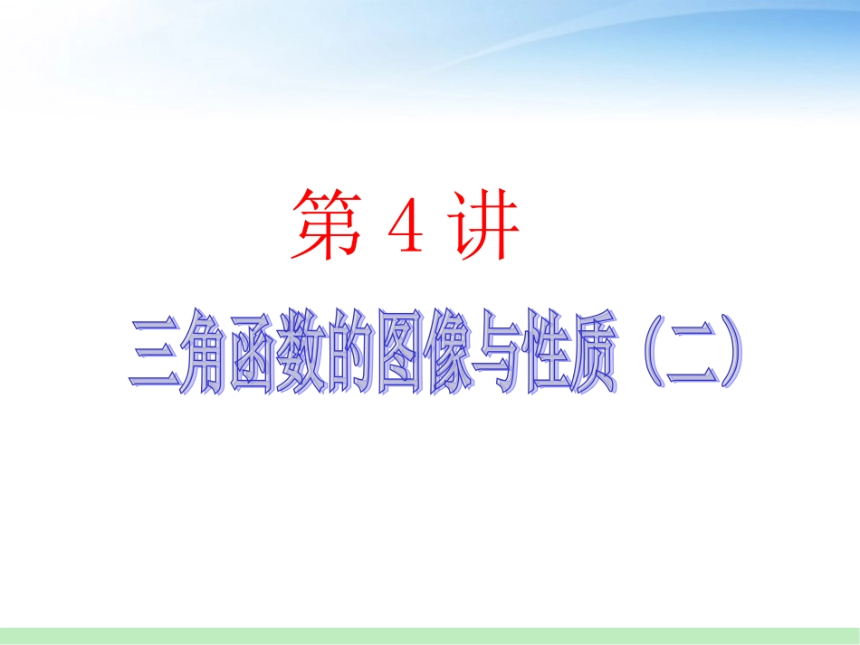 高三数学 第4讲 三角函数的图象与性质(2)课件 苏教版 课件_第1页