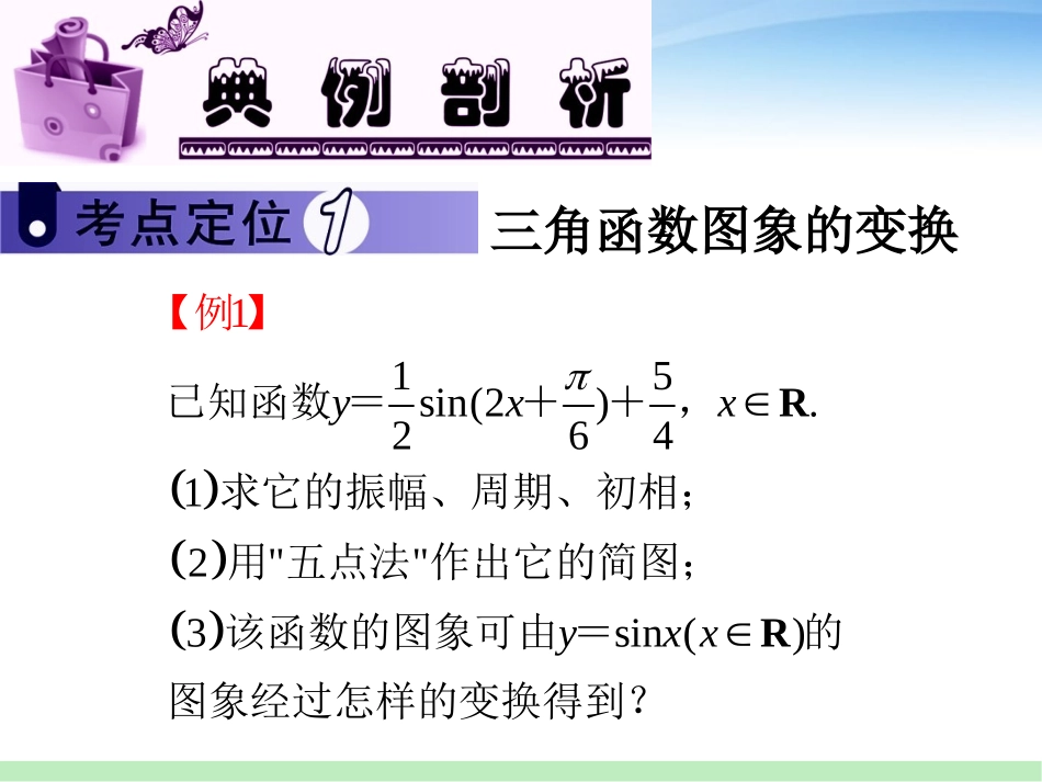 高三数学 第4讲 三角函数的图象与性质(2)课件 苏教版 课件_第2页