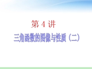 高三数学 第4讲 三角函数的图象与性质(2)课件 苏教版 课件