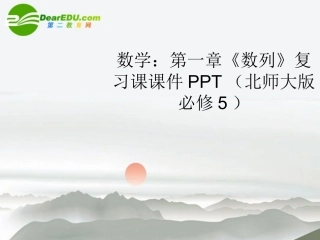 高中数学 第一章(数列)复习课件 北师大版必修5 课件