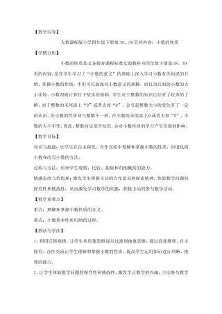 小数的性质教学设计(人教新课标四年级下册)