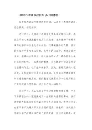 教师心理健康教育培训心得体会