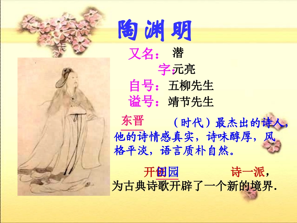 高中语文 第二单元之(归园田居)课件 新人教版必修2 课件_第3页