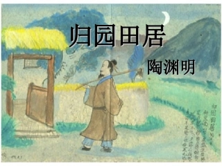 高中语文 第二单元之(归园田居)课件 新人教版必修2 课件