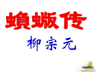 语文 (蝜蝂传)课件 苏教版选修(唐宋八大家散文选读) 课件