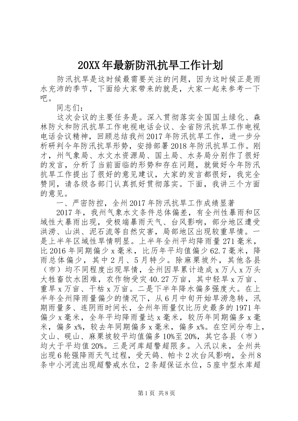 20XX年最新防汛抗旱工作计划_第1页