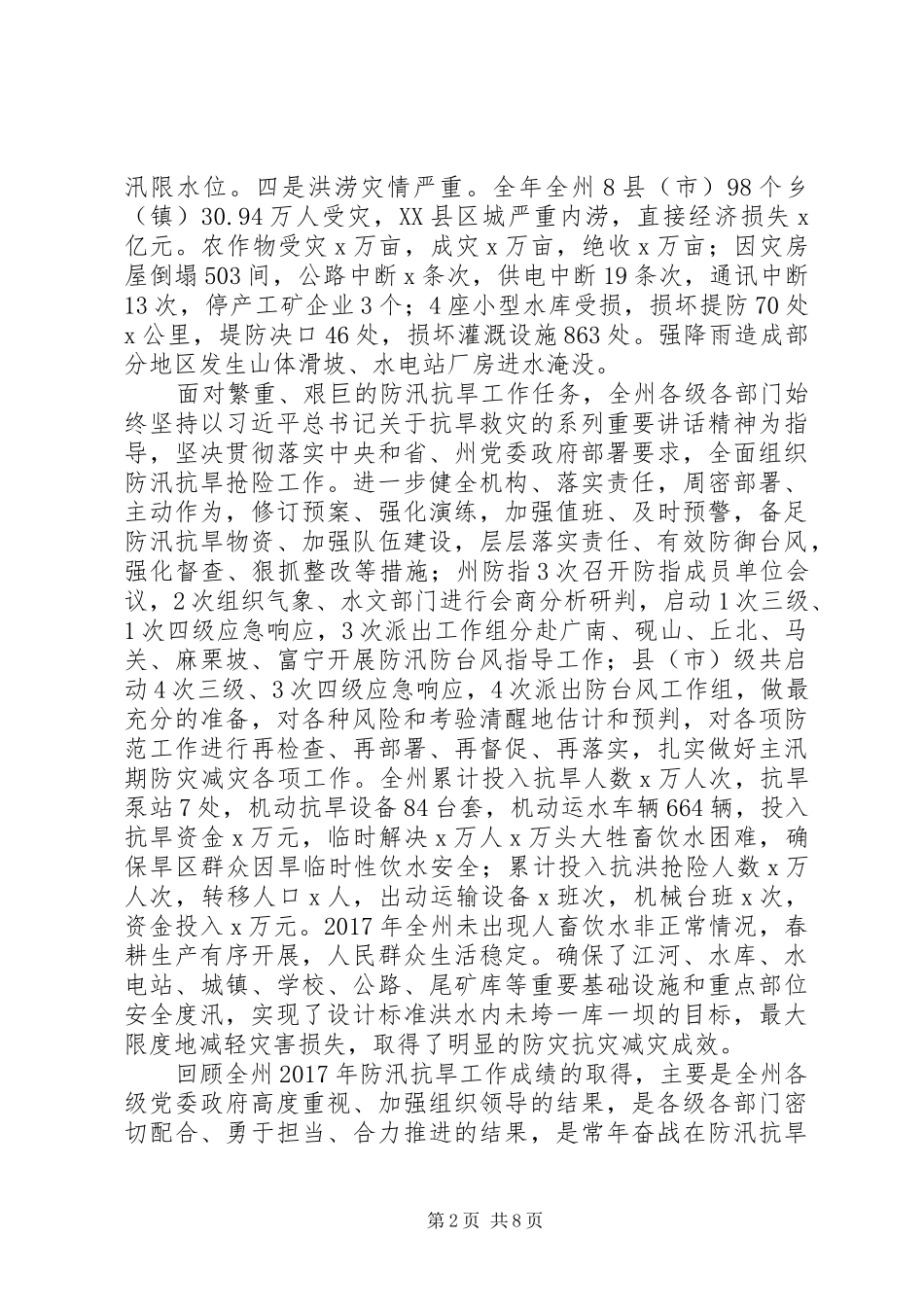 20XX年最新防汛抗旱工作计划_第2页