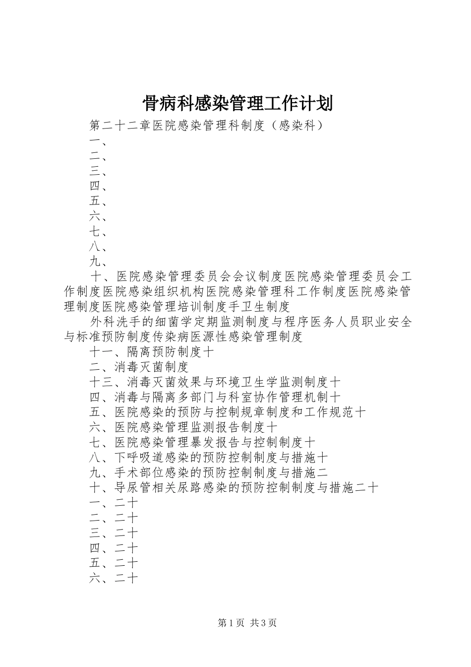 骨病科感染管理工作计划 _第1页