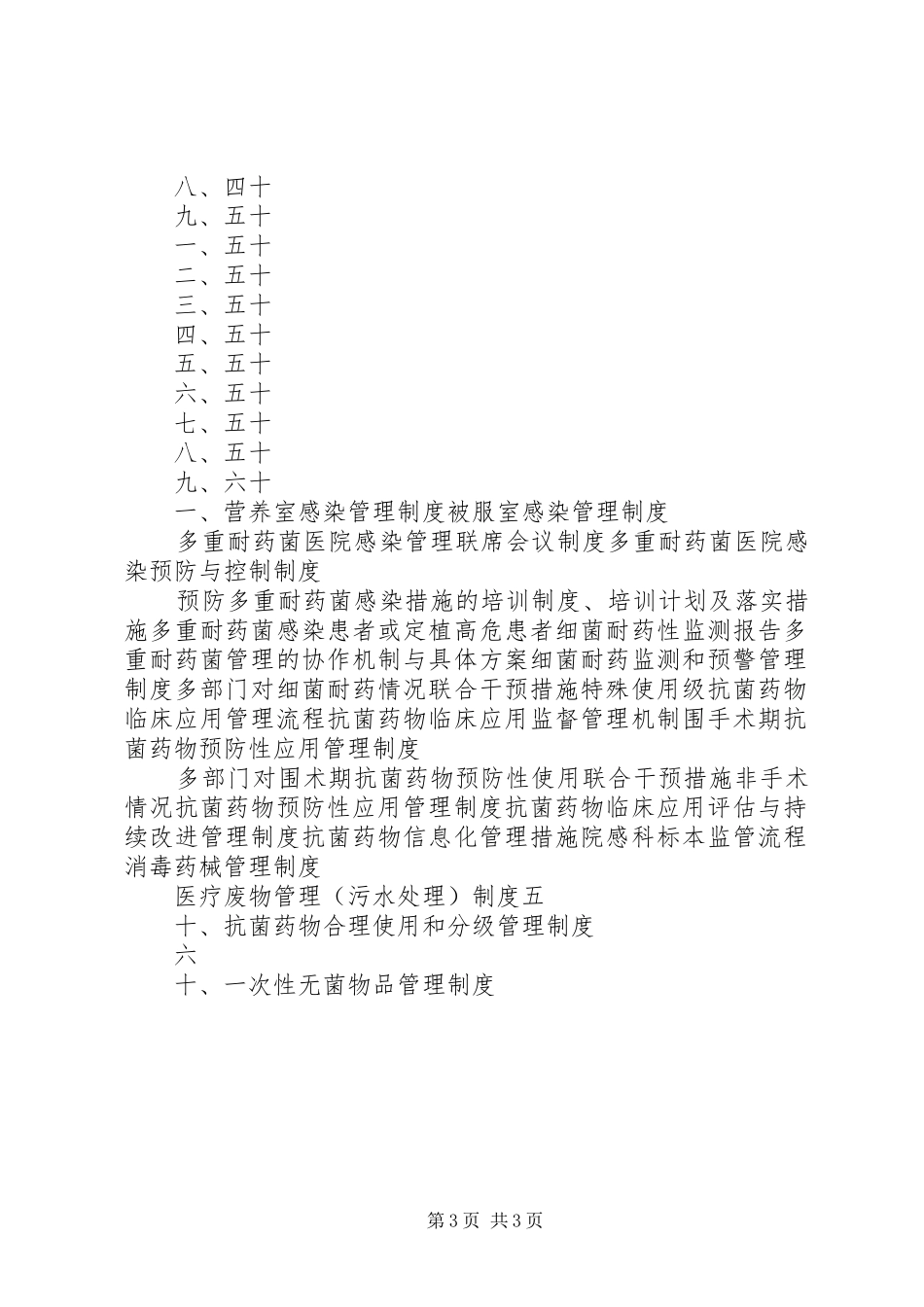 骨病科感染管理工作计划 _第3页