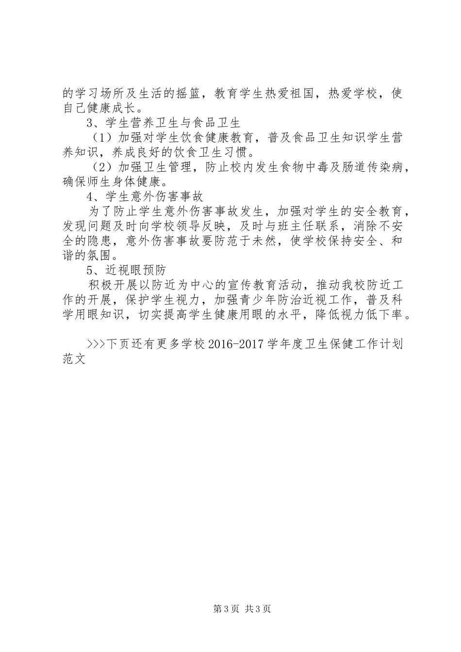 学校20XX年20XX年学年度卫生保健工作计划范文_第3页