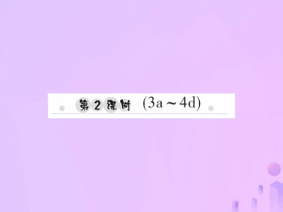 秋七年级英语上册 Starter Unit 3 What color is it(第2课时)(3a 4d)习题课件 (新版)人教新目标版 课件