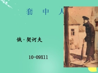 高中语文8套中人第1课时课件鲁人版必修2 课件