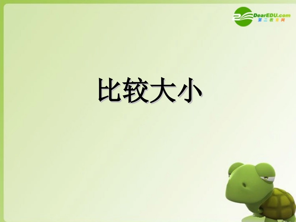 高中数学 3.1.2(比较大小)课件 北师大版必修5 课件_第1页